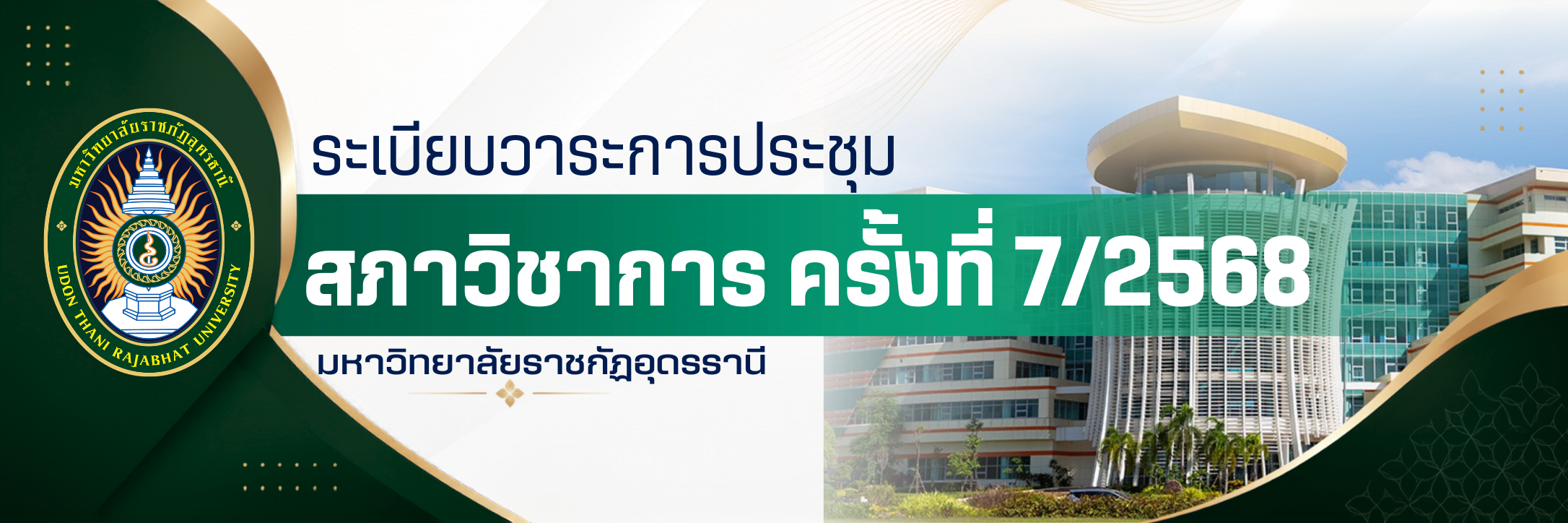 การประชุมสภาวิชาการ ครั้งที่ 7/2568
